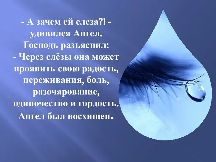 - А зачем ей слеза?! - удивился Ангел. Господь разъяснил: -