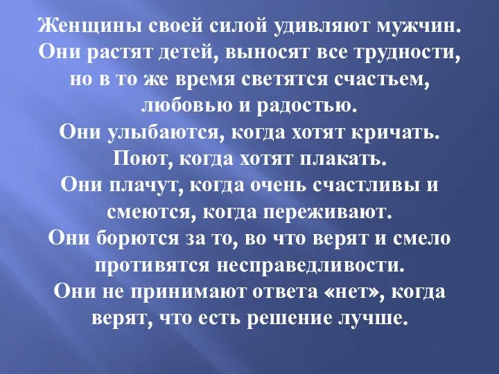 Женщины своей силой удивляют мужчин. Они растят детей, выносят все трудности,