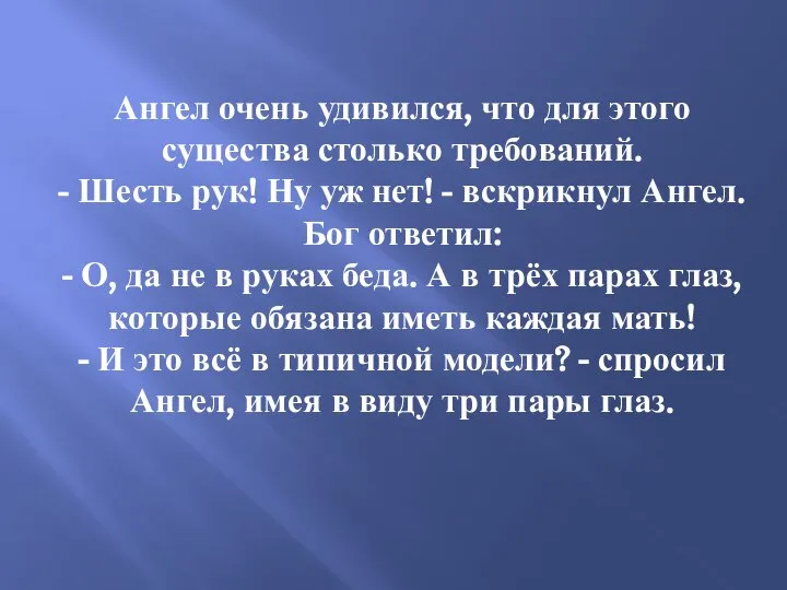 Ангел очень удивился, что для этого существа столько требований. - Шесть