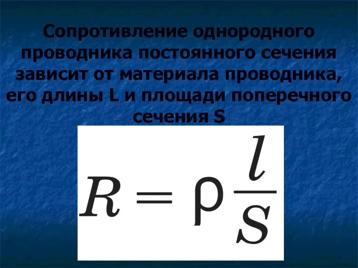 Сопротивление однородного проводника постоянного сечения зависит от материала проводника, его длины