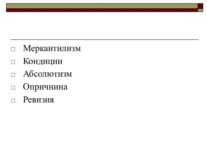 Меркантилизм Кондиции Абсолютизм Опричнина Ревизия