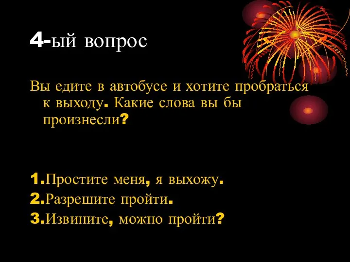 4-ый вопрос Вы едите в автобусе и хотите пробраться к выходу.