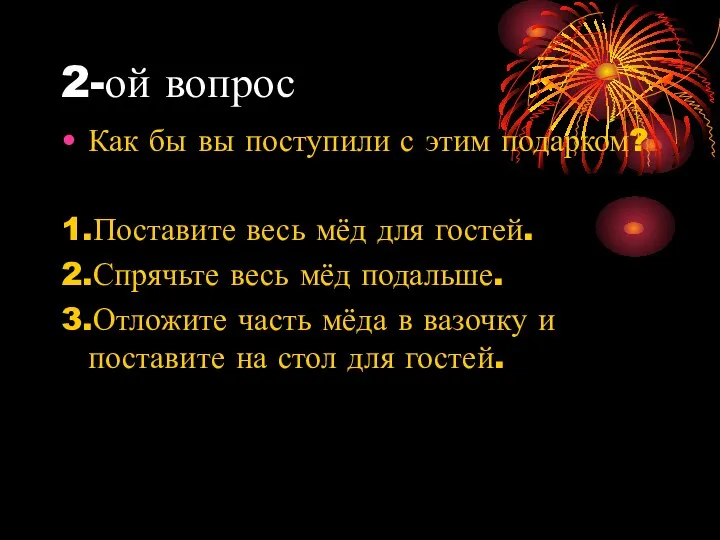 2-ой вопрос Как бы вы поступили с этим подарком? 1.Поставите весь