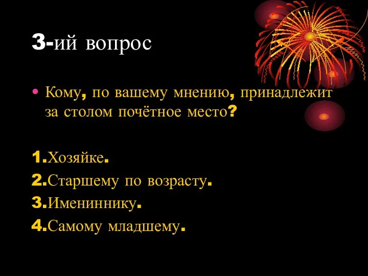 3-ий вопрос Кому, по вашему мнению, принадлежит за столом почётное место?