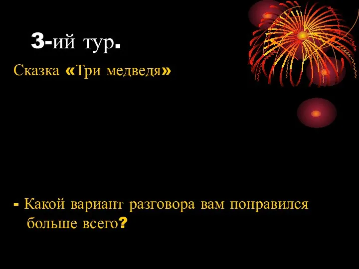 3-ий тур. Сказка «Три медведя» - Какой вариант разговора вам понравился больше всего?