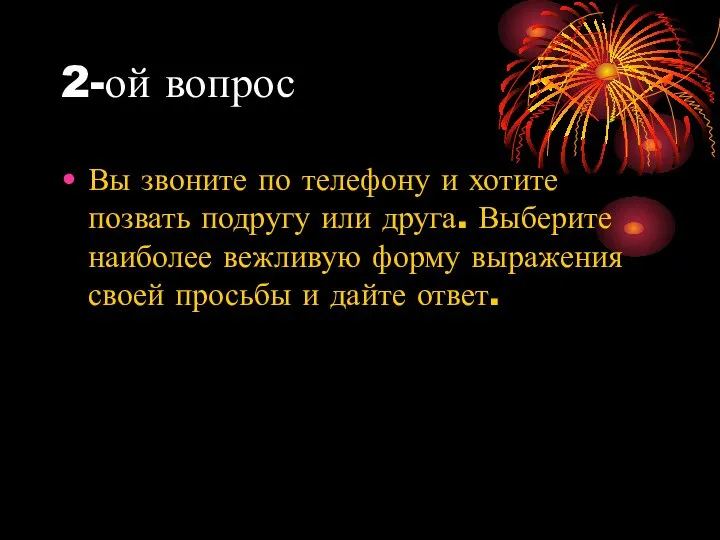 2-ой вопрос Вы звоните по телефону и хотите позвать подругу или