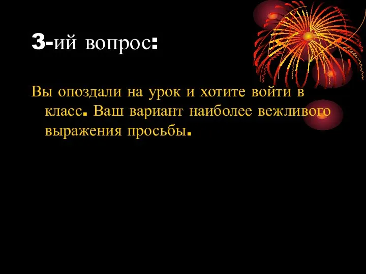 3-ий вопрос: Вы опоздали на урок и хотите войти в класс.