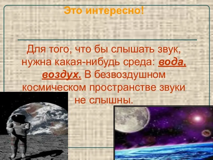 Это интересно! Для того, что бы слышать звук, нужна какая-нибудь среда: