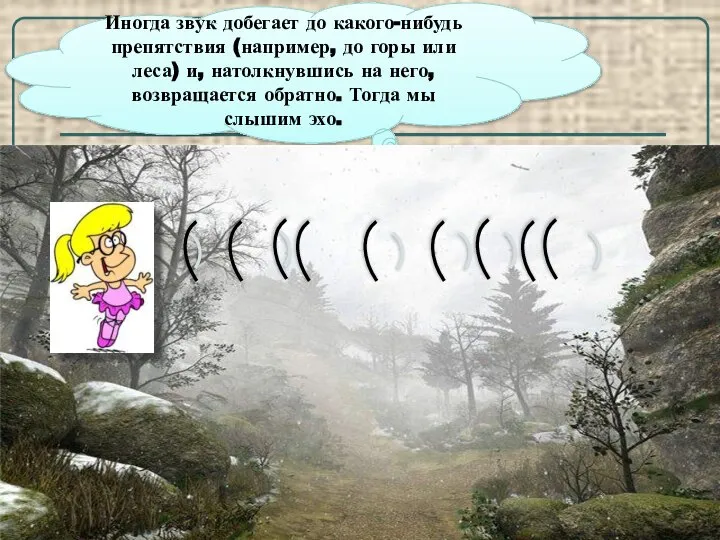 Иногда звук добегает до какого-нибудь препятствия (например, до горы или леса)