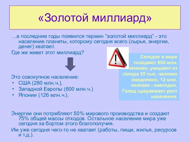 «Золотой миллиард» …в последние годы появился термин “золотой миллиард” - это