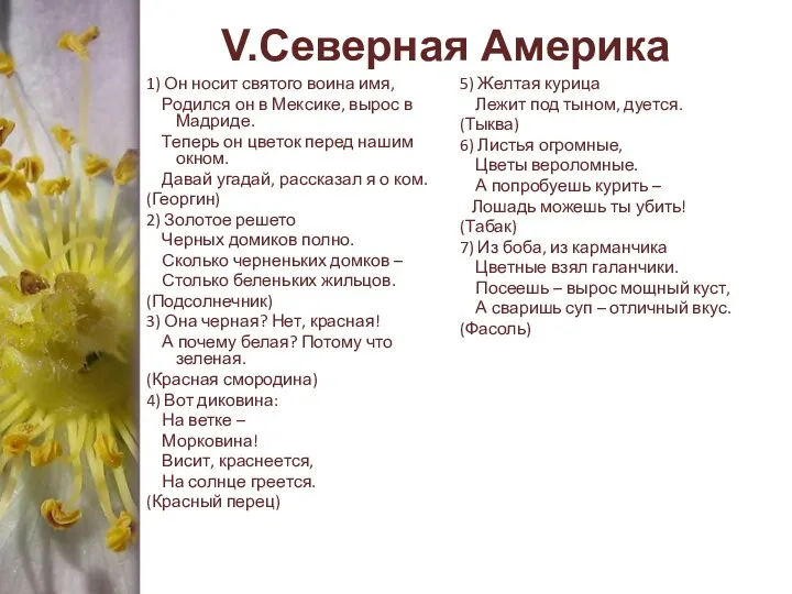 V.Северная Америка 1) Он носит святого воина имя, Родился он в