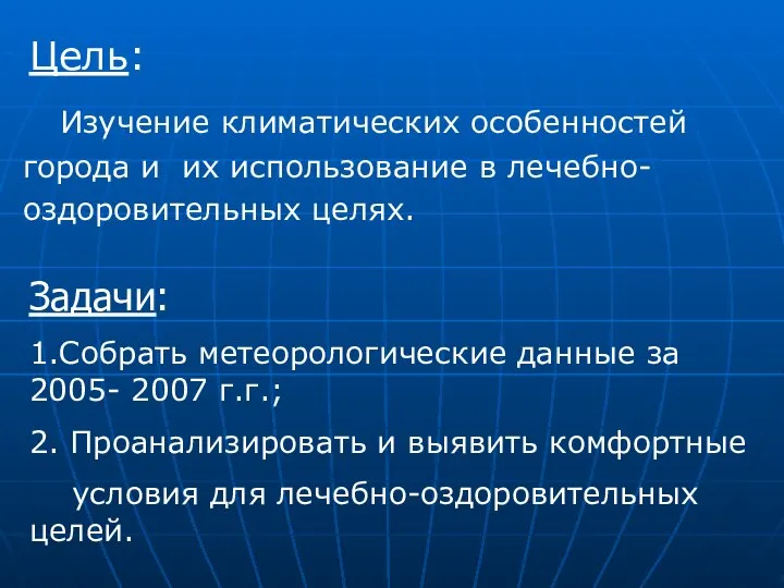 Изучение климатических особенностей города и их использование в лечебно- оздоровительных целях.