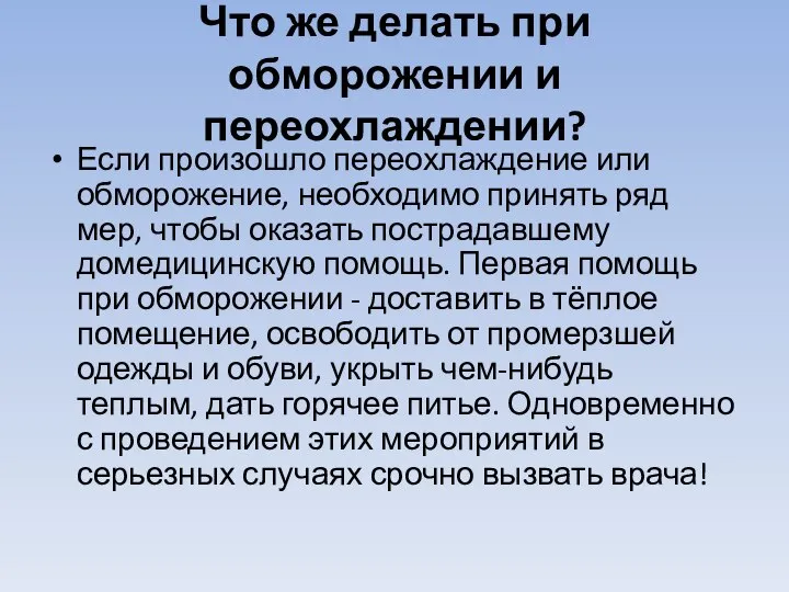 Что же делать при обморожении и переохлаждении? Если произошло переохлаждение или