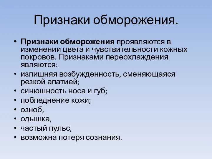 Признаки обморожения. Признаки обморожения проявляются в изменении цвета и чувствительности кожных