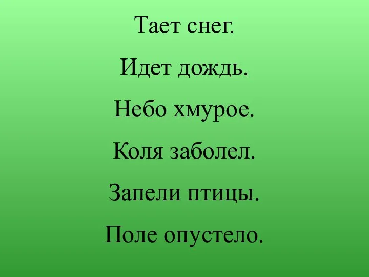 Тает снег. Идет дождь. Небо хмурое. Коля заболел. Запели птицы. Поле опустело.