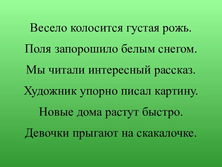 Весело колосится густая рожь. Поля запорошило белым снегом. Мы читали интересный