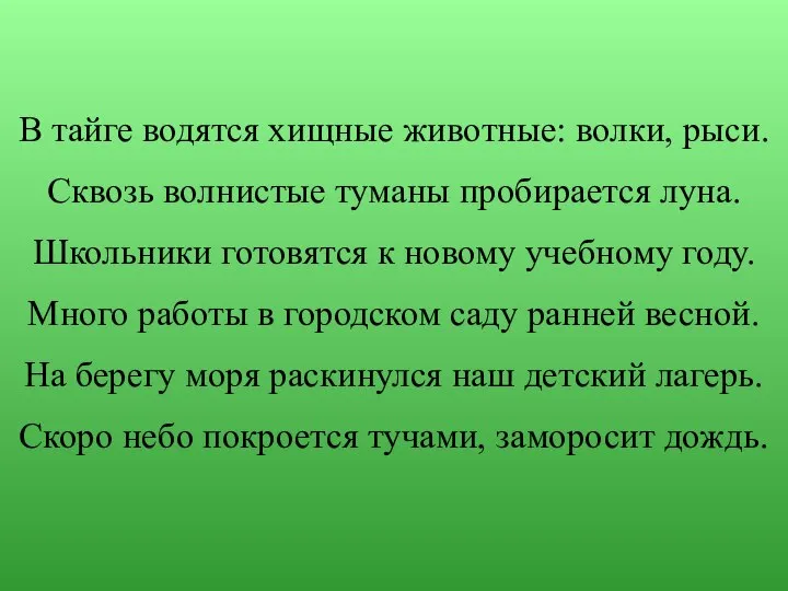 В тайге водятся хищные животные: волки, рыси. Сквозь волнистые туманы пробирается