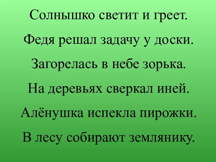 Солнышко светит и греет. Федя решал задачу у доски. Загорелась в