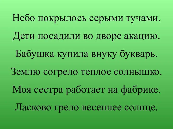 Небо покрылось серыми тучами. Дети посадили во дворе акацию. Бабушка купила