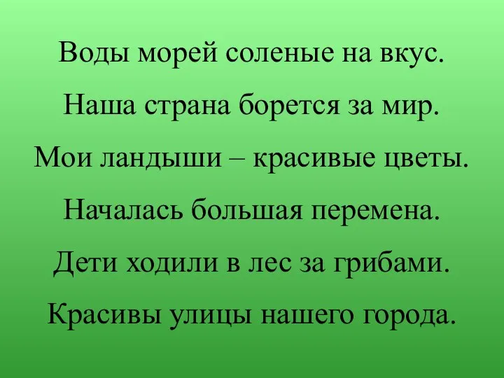 Воды морей соленые на вкус. Наша страна борется за мир. Мои