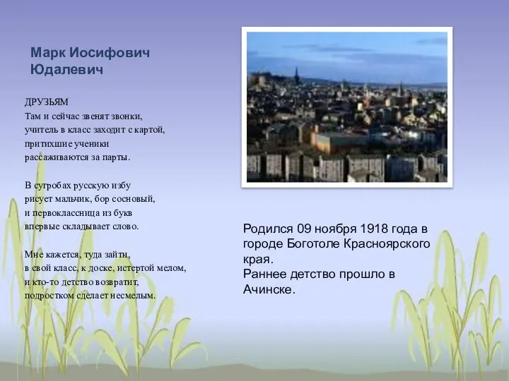 Марк Иосифович Юдалевич ДРУЗЬЯМ Там и сейчас звенят звонки, учитель в