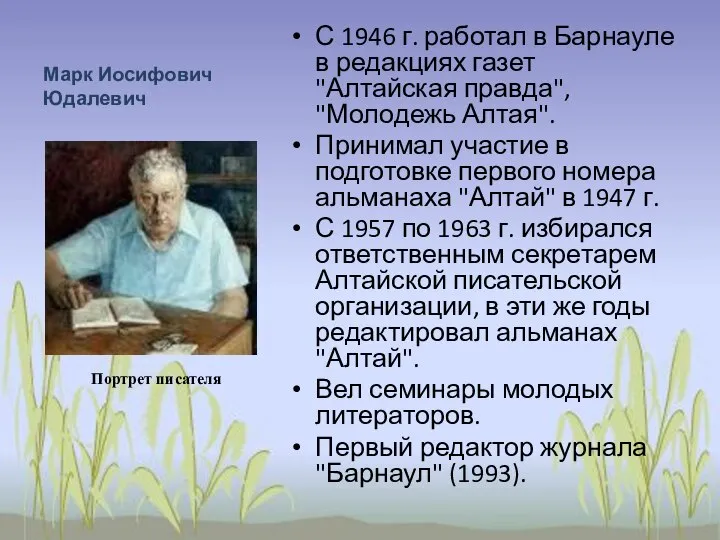 Марк Иосифович Юдалевич С 1946 г. работал в Барнауле в редакциях