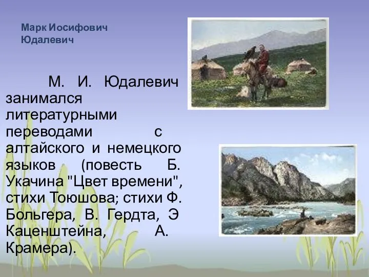 Марк Иосифович Юдалевич М. И. Юдалевич занимался литературными переводами с алтайского