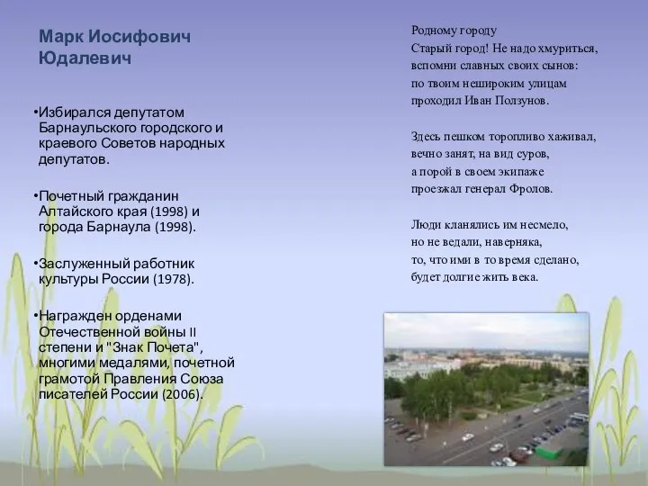 Марк Иосифович Юдалевич Родному городу Старый город! Не надо хмуриться, вспомни