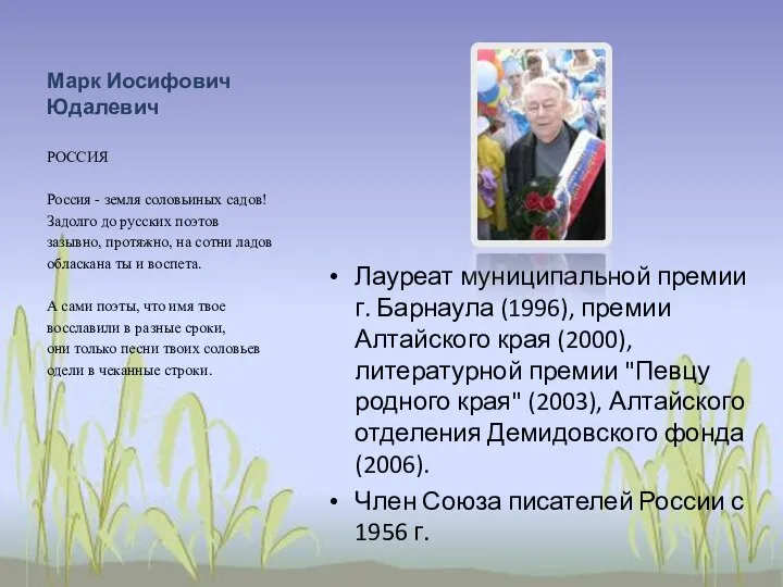 Марк Иосифович Юдалевич Лауреат муниципальной премии г. Барнаула (1996), премии Алтайского