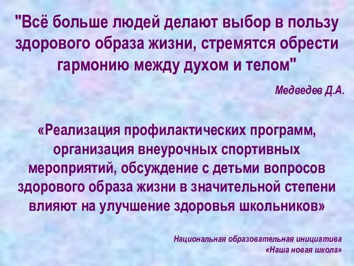 "Всё больше людей делают выбор в пользу здорового образа жизни, стремятся