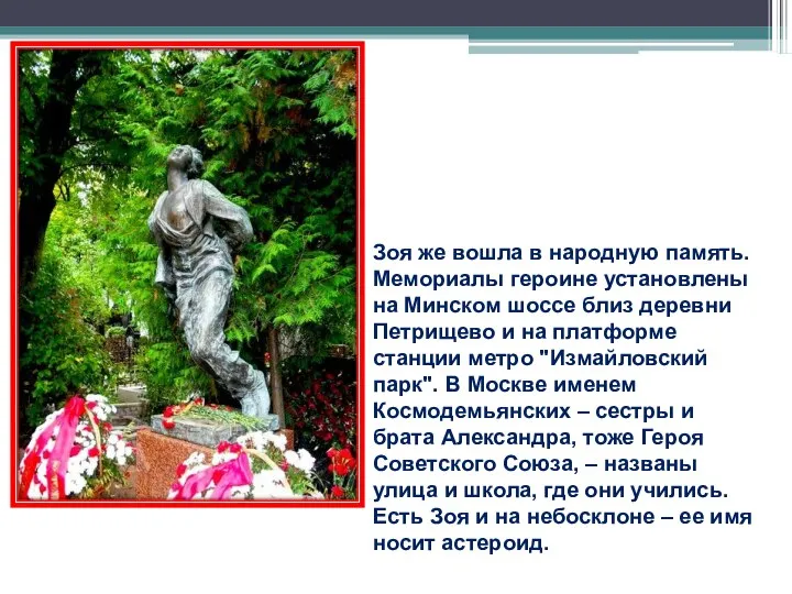 Зоя же вошла в народную память. Мемориалы героине установлены на Минском