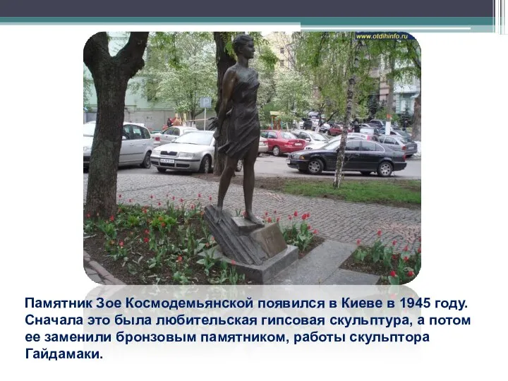 Памятник Зое Космодемьянской появился в Киеве в 1945 году. Сначала это
