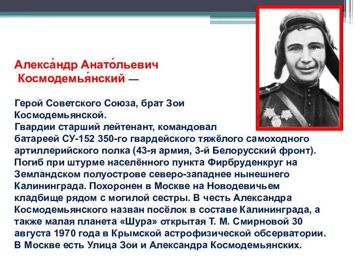 Алекса́ндр Анато́льевич Космодемья́нский — Герой Советского Союза, брат Зои Космодемьянской. Гвардии