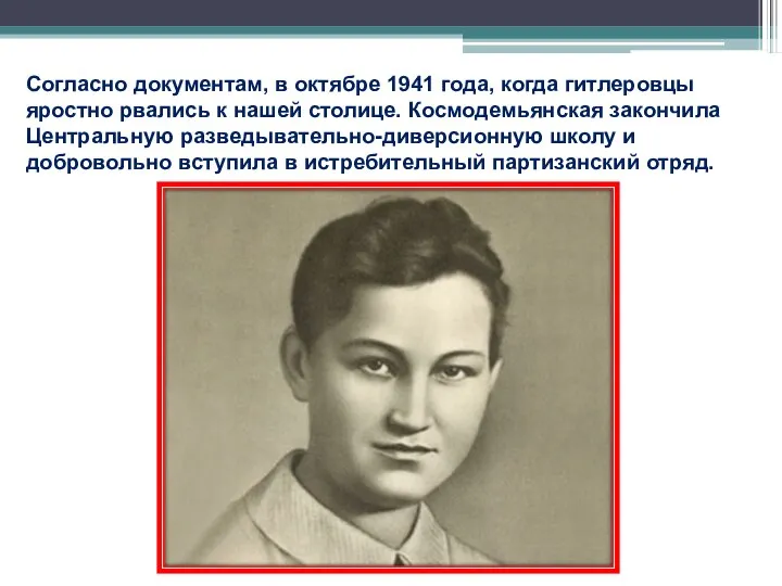 Согласно документам, в октябре 1941 года, когда гитлеровцы яростно рвались к