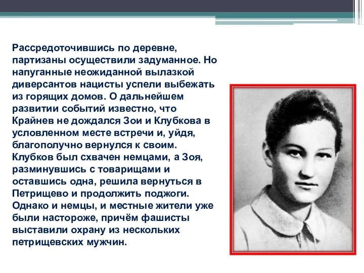 Рассредоточившись по деревне, партизаны осуществили задуманное. Но напуганные неожиданной вылазкой диверсантов