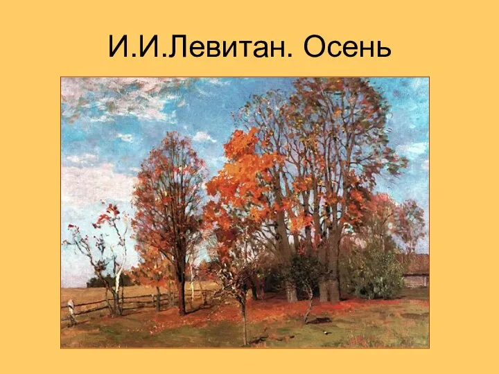 И.И.Левитан. Осень