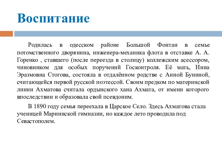 Воспитание Родилась в одесском районе Большой Фонтан в семье потомственного дворянина,