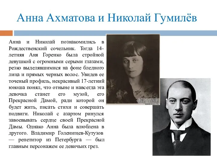 Анна Ахматова и Николай Гумилёв Анна и Николай познакомились в Рождественский