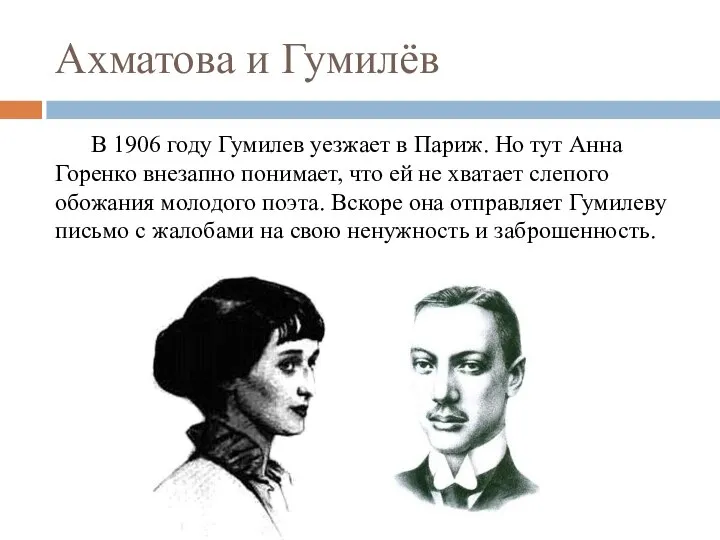 Ахматова и Гумилёв В 1906 году Гумилев уезжает в Париж. Но