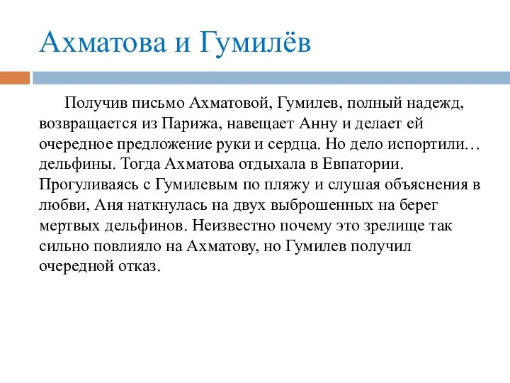 Ахматова и Гумилёв Получив письмо Ахматовой, Гумилев, полный надежд, возвращается из