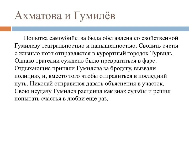 Ахматова и Гумилёв Попытка самоубийства была обставлена со свойственной Гумилеву театральностью