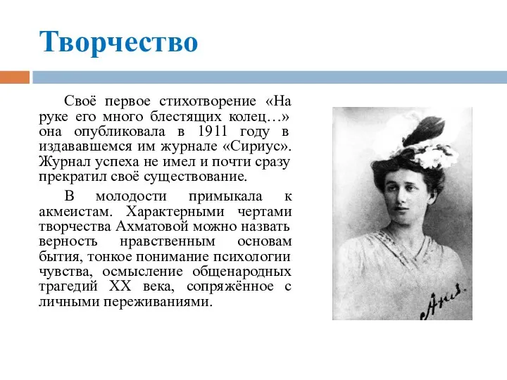 Творчество Своё первое стихотворение «На руке его много блестящих колец…» она