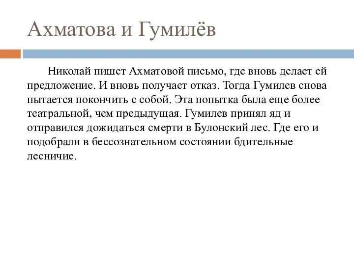 Ахматова и Гумилёв Николай пишет Ахматовой письмо, где вновь делает ей