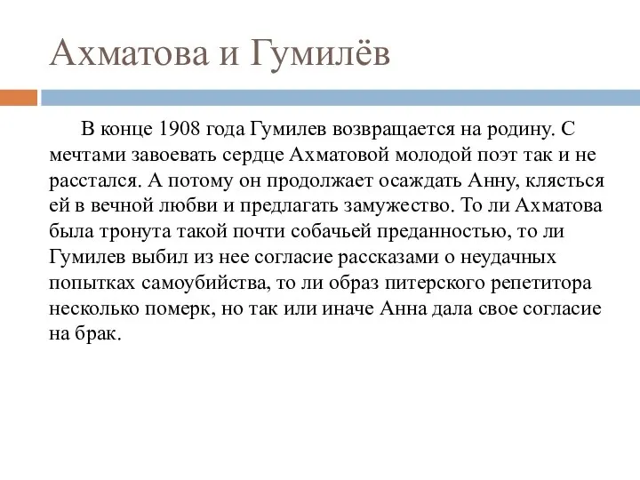 Ахматова и Гумилёв В конце 1908 года Гумилев возвращается на родину.