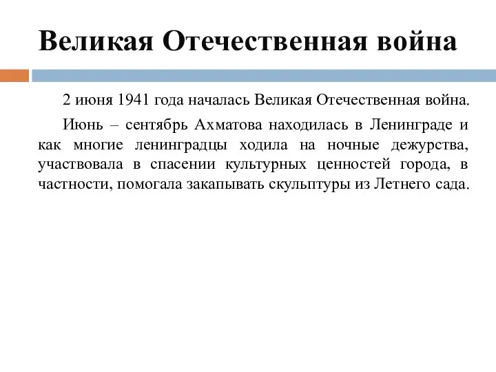 Великая Отечественная война 2 июня 1941 года началась Великая Отечественная война.