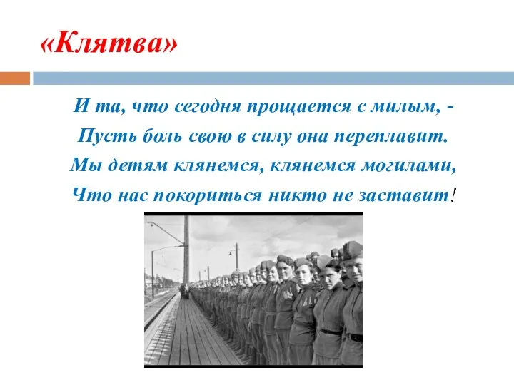 «Клятва» И та, что сегодня прощается с милым, - Пусть боль