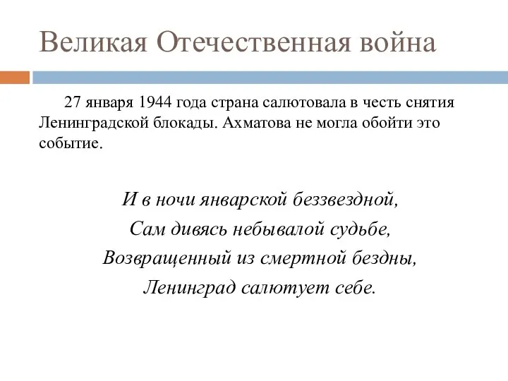 Великая Отечественная война 27 января 1944 года страна салютовала в честь