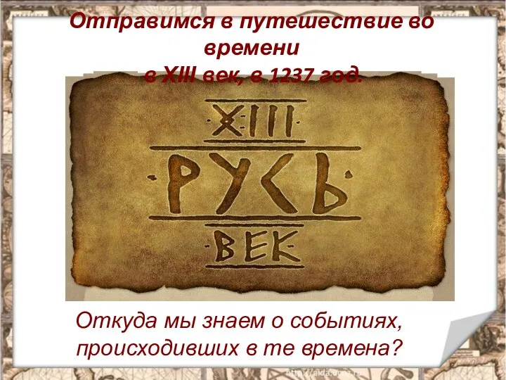 Отправимся в путешествие во времени в XIII век, в 1237 год.