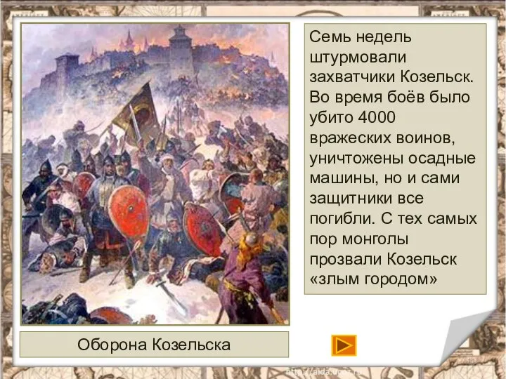 Оборона Козельска Семь недель штурмовали захватчики Козельск. Во время боёв было