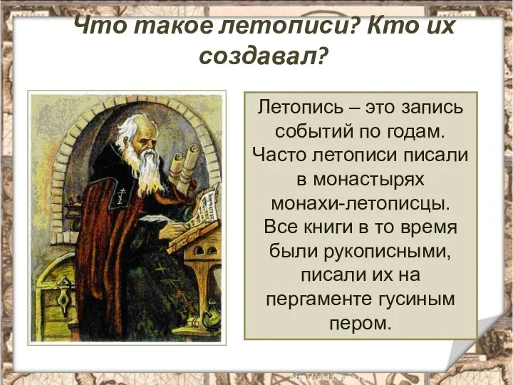 Что такое летописи? Кто их создавал? Летопись – это запись событий